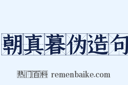 朝真暮伪造句是什么意思的图片